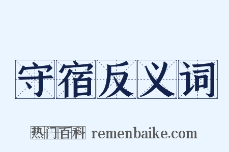 守宿反义词是什么意思的图片